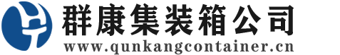 昆山集装箱 - 昆山二手集装箱 - 昆山海运集装箱 - 群康集装箱服务公司